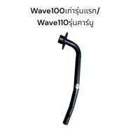 ราคา คอท่อเดิม wave100 wave110 wave100S ปี2005 เวฟ100 คอท่อไอเสีย สีดำ งานA จัดส่งวันต่อวัน (20537926816)