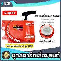 ราคา ฝาสตาร์ทเลื่อยยนต์ ธรรมดา CS5200 ตราSUPER ชุดสตาร์ทเลื่อยยนต์ ชุดสตาร์ทCS3800 สตาร์ทเลื่อยยนต์3800 อะไหล่เลื่อยยนต์ ฝาสตาร์ทเครื่องยนต์5200 อะไหล่ มาตรฐาน (20429899550)