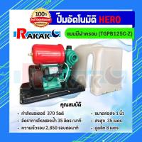 ราคา ปั้มน้ำอัตโนมัติ ปั้มน้ำ ปั้มน้ำออโต้ ปั้มออโต้ HERO 370 W ฮีโร่ แบบมีฝาครอบ TGPB125C Z (18317987035)