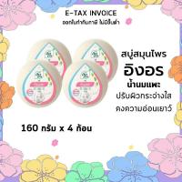 ราคา อิงอร สบู่ก้อน สูตรนมแพะ ขนาด 160 กรัม แพ็ค 4 ก้อน รหัสสินค้า 202641 Ing On bar soap goat milk formula size 160 grams pack of 4 bars product code 202641 (18039206127)