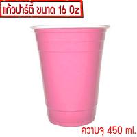 ราคา แก้วแดงปาร์ตี้ RED CUP แก้วเบียร์ แก้วปาร์ตี้ แก้วพลาสติก งานเลี้ยง AMERICAN PARTY (9463375710)