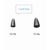 ราคา ตะกั่วตกปลา ทรงจรวด หัวจรวด ตะกั่วจรวด 10 กรัม 15 กรัม ถุงละ 10 ลูก (20823458917)