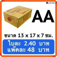 ราคา กล่องพัสดุ กล่องไปรษณีย์ฝาชน เบอร์ AA 20 ใบ 48 บาท (513198612)