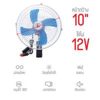 ราคา พัดลมติดรถยนต์ ขนาด10นิ้ว 12v พัดลมแบบหนีบ พัดลมในรถ พัดลม พัดลมติดรถ พัดลมรถยนต์ (19741435316)
