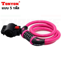 ราคา สายล๊อคจักรยาน LOCK TONYON สลิง 5 รหัส เปลี่ยนรหัสได้ (871590588)