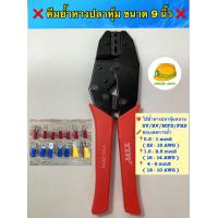 ราคา คีมย้ำหางปลาหุ้ม ขนาด 9 นิ้ว ย้ำได้ทั้งหางปลาแบบ SV RV MPD FRD (13291229247)