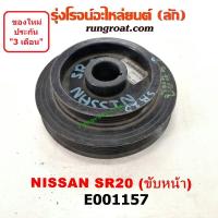 ราคา E001157 มู่เล่หน้าเครื่อง มู่เล่ย์หน้าเครื่อง มู่เล่ข้อเหวี่ยง นิสสัน พรีเซีย R10 R11 SR20 ขับหน้า NISSAN PRESEA (9363921274)