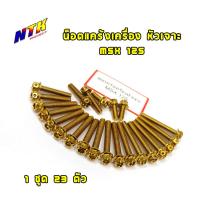 ราคา น็อตแคร้งเครื่องMSX125 น็อตทองน็อตไทเท หัวเจาะ แบรนด์2M น็อตชุด (2827234984)