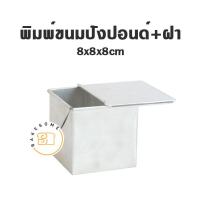 ราคา ฮิตมาก พิมพ์ขนมปังพันชั้น พิมพ์ขนมปังฮันนี่โทสต์ พิมพ์ขนมปัง พร้อมฝา Thousand Layers Bread Honey Toast BREAD TIN (20002994492)