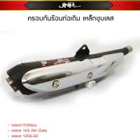 ราคา กันร้อนท่อ ครอบท่อเดิม วัสดุเป็นเหล็กชุบเลส Wave110i Wave125LED Wave125เก่า (18841111232)