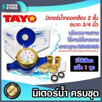 ราคา มิเตอร์น้ำ TAYO มาตรวัดน้ำ 3 4 นิ้ว ระบบเฟือง 2 ชั้น ทองเหลืองแท้ มีใบรับรองช่างตวงวัด มาตรฐาน ISO4046B แพ็ค 1 ชุด (16576431604)