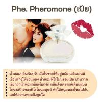ราคา หัวเชื้อน้ำหอม กลิ่นแฟชั่น Phe Pheromone เป้ย 30 cc น้ำหอมแฟชั่น กลิ่ยเทียบเคียง (16727914311)