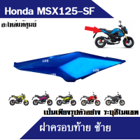 ราคา ฝาครอบตัวถัง ฝาครอบท้าย อะไหล่แท้ msx125sf msx125 ทุกรุ่น ครอบตัวถังซ้าย ขวา ครอบท้าย เอ็มเอสเอ็กซ์ สินค้าเป็นเพียงภาพตัวอย่างมี7สีระบุในแชท (16568972483)