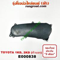 ราคา E000838 ฝาหน้าเครื่องโตโยต้า1KD 2KD ฝาหน้าเครื่องTOYOTA 1KD 2KD ฝาหน้าเครื่องโตโยต้าวีโก้2500 วีโก้3000 ฝาหน้าเครื่องTOYOTA VIGO2500 VIGO3000 ฝาหน้าเครื่อง1KD 2KD (9218023462)