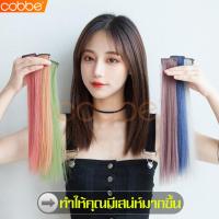 ราคา cobbe แฮร์พีชช่อไฮไลท์ ช่อผมไฮท์ ช่อไฮไลท์ กิ๊บไฮไลท์ แฮร์พีชคอสเพลย์ ไฮไลท์ผมปลอม วิกผม วิกผมปลอม ผมช่อไฮไลท์ ช่อผมแบบตรง กิ๊บช่อผมสี (6482744141)