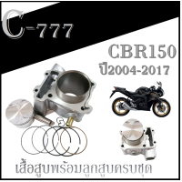 ราคา เสื้อสูบ HONDA CBR150คาร์บู CBR150หัวฉีด ชุดเสื้อสูบ ลูกสูบ เดิม ไซร์STD ตรงรุ่น ลูกสูบ เสื้อสูบ แหวน ฮอนด้า ซีบีอาร์150 คาร์บู หัวฉีด 2004 2017 (15216722918)
