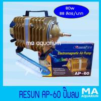 ราคา RESUN AP60 ปั๊มลม ระบบลูกสูบ กำลังไฟ 80 วัตต์ แรงลม 88 ลิตร นาที (7946946466)