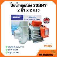 ราคา ปั๊มหอยโข่ง ปั้มน้ำไฟฟ้าหอยโข่ง 2 นิ้ว X 2 แรงม้า SUNNY รุ่น PN205 (8701512009)
