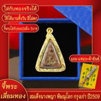 ราคา จี้พระ รูปหล่อ สมเด็จนางพญา พิษณุโลก กรุงเก่า ปี2509 เลี่ยมกรอบชุบเศษทอง แถมฟรี แหนบห้อยพระ และผ้ายันต์ (17844272962)