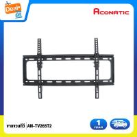 ราคา Aconatic ขาแขวนทีวี รุ่น AN TV3265T2 รับประกัน 1 ปี (1969550185)