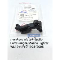 ราคา กระเดื่องวาล์วFord Ranger Mazda Fighter WL12วาล์วเครื่อง2 5 2 9 ปี1998 2005 ราคา ตัว WL01 12 130A (15331173079)