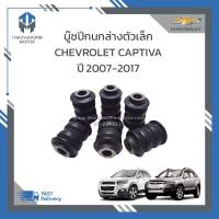 ราคา บู๊ชปีกนกล่างตัวเล็ก CHEVROLET CAPTIVA ปี2007 2017 ราคา ตัว (19151492540)