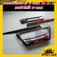 ราคา ครอบท้ายปลายดาบ มือเปิดท้ายมีกล้อง และมือเปิดท้ายไม่มีกล้อง Isuzu d max สีแคปล่า โลโก้สีแดงd max ใส่ปี 2020 2021 2022 2023 ได้ทุกรุ่น Isuzu d max โลโก้แดง (13578426966)