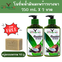 ราคา 2แถม1 โลชั่นน้ำมันมะพร้าว 2 ขวด แถมฟรี สบู่ละอองพรรณ40g (18938199558)