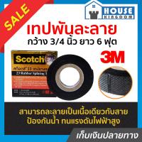 ราคา ส่งไว 3M เทปพันละลาย กว้าง 3 4 นิ้ว ยาว 6 ฟุต 19 มมx1 80 มx0 76 มม ทนความร้อนสูงถึง 90 C ยึดติดแน่น เทปพันสายไฟฟ้า เทปยางละลาย 3M เทปละลาย D55 09 (7724880236)