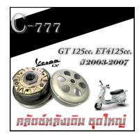 ราคา ชุดคลัตช์สายพานหลัง เวสป้า ET4 125 1999 2002 GT125 2003 2007 ล้อขับหลัง สายพานหลังเดิม VESPA et4125 gt125 ใส่ได้ตามปีที่ลงไว้ (20234251294)