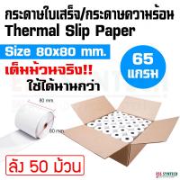 ราคา กระดาษใบเสร็จ กระดาษความร้อน ขนาด 80 mm x 80 mm หนา 65 แกรม ลัง 50 ม้วน Thermal Slip Paper ใช้กับเครื่องพิมพ์ใบเสร็จแบบความร้อน พิมพ์คมชัด ใช้ได้นาน (7109546636)