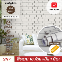 ราคา Siam Niyom สยามนิยม วอลเปเปอร์ติดผนัง ลายอิฐสีขาว วอลเปเปอร์ วอลเปเปอร์ผนัง วอลเปเปอร์ ติดผนัง วอลเปเปอร์ห้อง wallpaper ติดผนัง wallpaper (20953814813)