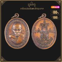 ราคา พระเครื่อง จี้พระ เหรียญพระครูวินัยวัชรกิจ หรือหลวงปู่อุ้น สุขกาโม วัดตาลกง จังหวัดเพชรบุรีครับ เป็นเหรียญอายุ 89 ปี พ ศ 2547 (4103346568)