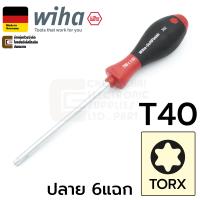 ราคา Wiha 362SF SoftFinish ไขควง หัวท๊อกซ์ 6แฉก TORX T3 T4 T5 T6 T7 T8 T9 T10 T15 T20 T25 T30 T40 Made in Germany 362 (18042899424)