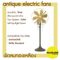 ราคา พัดลมทองเหลือง แบบตั้งพื้น พัดลมโบราณ ขนาดนิ้ว 12 14 16 พัดลมไฟฟ้าสไตล์โบราณ ยี่ห้อS E Antique Electric Fan (16495607700)