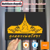 ราคา สติ๊กเกอร์ติดรถ สติ๊กเกอร์ Sticker หลวงพ่อโสธร สีโฮโลแกรม สีสะท้อนแสง 3M (20692035155)