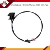 ราคา แท้ สายดึงฝากระโปรงหน้า สลิงเปิดฝากระโปรง Mazda2 2010 20142015 ON Skyactive (16543932109)