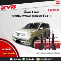ราคา KYB โช๊คอัพ 1 คันรถ TOYOTA AVANZA โตโยต้า อแวนซ่า 1 31 5 ปี 2004 2010 kayaba excel g คายาบ้า เอ็กซ์เซลจี (7598008099)