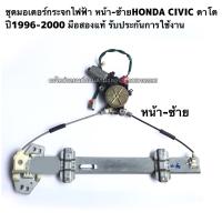 ราคา มอเตอร์กระจกไฟฟ้า หน้าซ้ายHONDA CIVIC ตาโต ปี1996 2000 มือสองแท้รับประกัน (16258648745)