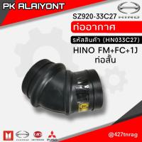 ราคา ท่ออากาศ HINO FM FC 1J ท่อสั้น SZ920 33C27 (14574537548)