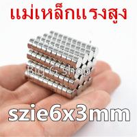 ราคา 10 20 100ชิ้น แม่เหล็ก 6x3 มม Magnet Neodymium แม่เหล็กแรงสูง 6 3mm กลมแบน 6mm x 3mm แรงดูดสูง ชุบนิเกิล ติดแน่น ติดทน เก็บเงินปลายทาง พร้อมส่ง (11963835141)