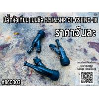 ราคา ปลั๊กหัวเทียน เบนซิล 5 5 6 5HP 01 GSE170 18 (19293740824)