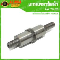 ราคา แกนเพลาล้อนำ 206 AW 70 82 ใช้สำหรับล้อนำ ขนาดลูกปืน 6206 Yanmar รถเกี่ยวข้าวยันมาร์ อะไหล่รถเกี่ยวข้าวยันมาร์ (15866828657)
