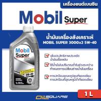 ราคา eTax น้ำมันเครื่อง เบนซิน เกรดสังเคราะห์ โมบิล ซูเปอร์ 3000 SAE 5W40 Mobil Super3000 ขนาด 1 ลิตร l สำหรับเครื่องยนต์ เบนซินเกรดสังเคราะห์ l Oilsquare ออยสแควร์ (822094979)