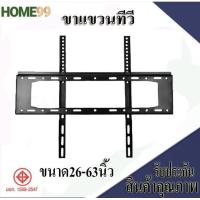 ราคา ขาแขวนทีวี ยึดทีวีติดผนัง แบบฟิกซ์ สำหรับทีวีขนาด 26 63นิ้ว ทุกรุ่นทุกยี่ห้อ ตัวยึดทีวี คุณภาพดี แข็งแรง ราคาถูก (14152862064)