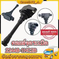 ราคา คอยล์จุดระเบิด คอยล์หัวเทียน นิสสัน มาร์ช NISSAN March มาร์ช Almera อัลเมร่า Sylphy 22448 1HC2B (20673035484)