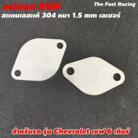 ราคา แผ่นอุด EGR เชฟ 6 เกียร์ Chevrolet เชฟโรเลต โคโลราโด (9014072021)