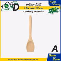 ราคา IKEA อิเกีย ชุดเครื่องครัวไม้ ตะหลิวไม้ ส้อมไม้ ช้อนไม้ ช้อนเสริร์ฟ ไม้บีช ซื้อคู่ถูกกว่า saveandcare คุ้มค่าคุ้มราคา (19899452237)