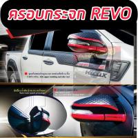 ราคา ครอบกระจกมองข้าง ดำเงาตัดแดง 1 คู่ งาน ส่งออก OEM ส่งออก 1 ชุด มี 4 ชิ้น รุ่นมีไฟเลี้ยว โตโยต้า รีโว้ Toyota REVO 15 23 งานส่งนอก OEM (17792029321)