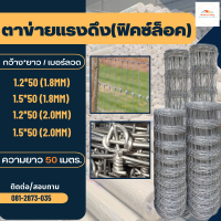 ราคา ตาข่ายฟิคซ์ล็อค รั้วตาข่าย รั้วตาข่ายแรงดึง ตาข่ายเหล็กล้อมรั้ว ตะข่ายรั้วล้อมคอกแพะ แกะ ม้า วัว อายุการใช้งาน30ปี (16321298111)